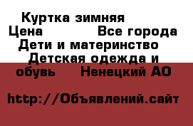 Куртка зимняя kerry › Цена ­ 2 500 - Все города Дети и материнство » Детская одежда и обувь   . Ненецкий АО